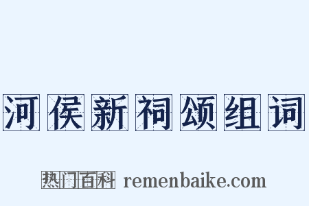 河侯新祠颂组词是什么意思的图片
